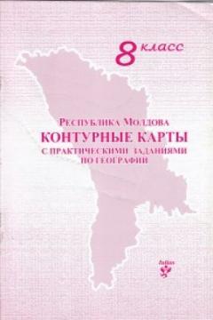 Контурные карты с практическими заданиями по географии 8 класс