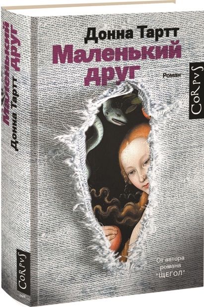 Маленький друг - Донна Тартт