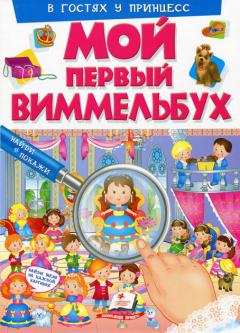 Мои первыи виммельбух. В гостях у принцесс