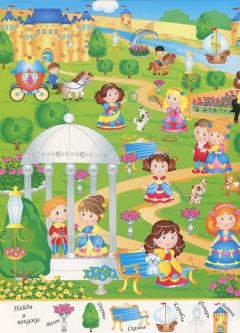 Мои первыи виммельбух. В гостях у принцесс