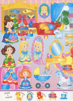 Мои первыи виммельбух. В гостях у принцесс