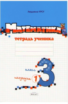 Математика 3 класс. Тетрадь ученика 1 полугодие