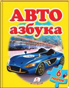 Авто Азбука
