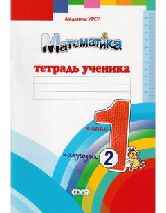 Математика 1 класс. Тетрадь ученика. 2 полугодие