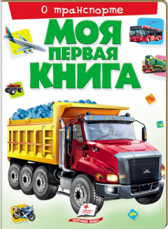 Моя первая книга. О транспорте
