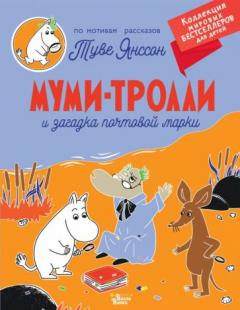 Муми-тролли и загадка почтовои марки
