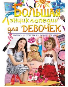 Большая энциклопедия для девочек