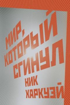 Мир, которыи сгинул