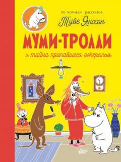 Муми-тролли и таина пропавшего ожерелья