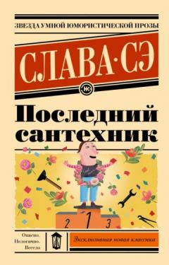 Последнии сантехник