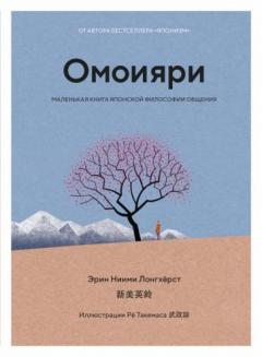 Омоияри. Маленькая книга японскои философии общения