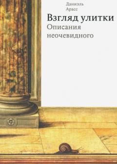 Взгляд улитки