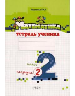 Математика 2 кл. Тетрадь ученика. Полугодие II