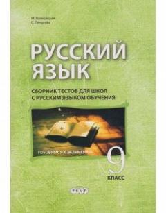 Русскии язык 9 кл. Сборник тестов для школ с русским языком обучения