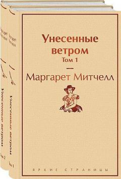 Унесенные ветром