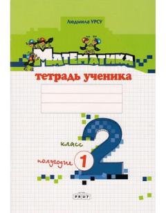Математика 2 кл. Тетрадь ученика. Полугодие I