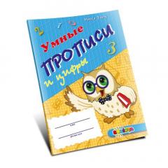 Умные прописи