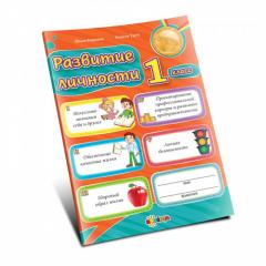 Развитие личности 1 класс