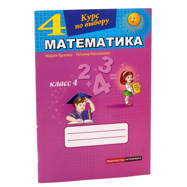 Математика, курс по выбору для 4 класса - Мария Брагиш, Татьяна Рассказова