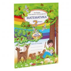 Математика.Рабочая тетрадь, 2 класс, 1 часть