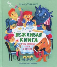 Вежливая книга