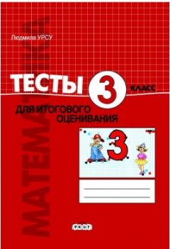 Математика. Тесты для суммативного оценивания. 3класс