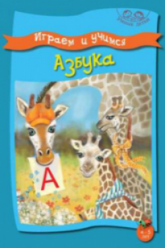 Играем и учимся. Азбука. 4-5 лет