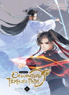 Основатель Темного Пути. Том 4