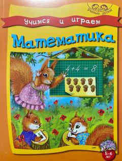 Учимся и играем. Математика. 5-6 лет