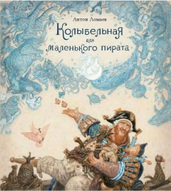 Колыбельная для маленького пирата