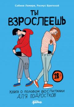 Ты взрослеешь