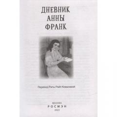 Дневник Анны Франк