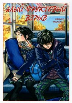 Алый фруктовый взрыв.Т.1