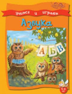 Учимся и играем. Азбука. 5-6 лет