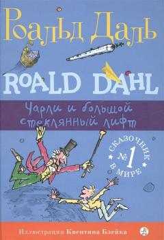 Чарли и большои стеклянныи лифт