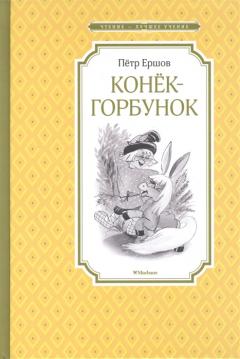 Конек-горбунок