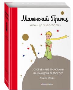 Маленькии принц