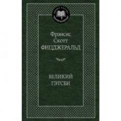 Великии Гэтсби