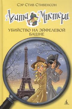 Убииство на Эифелевои башне