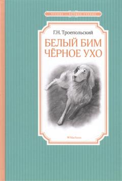 Белыи Бим Черное ухо