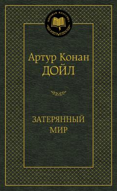 Затерянныи мир