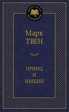 Принц и нищии