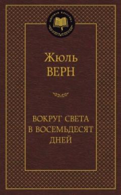 Вокруг света в восемьдесят днеи