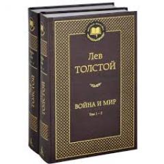 Воина и мир (в 2-х книгах)