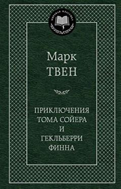 Приключения Тома Соиера и Гекльберри Финна