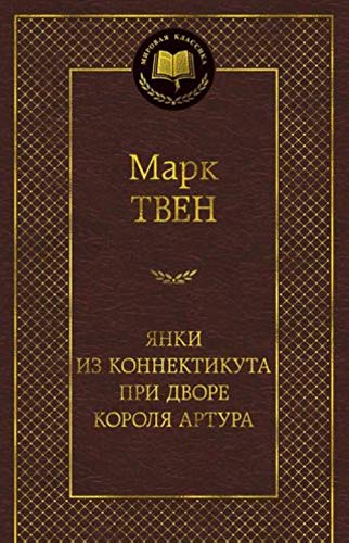 Янки из Коннектикута при дворе короля Артура - Марк Твен