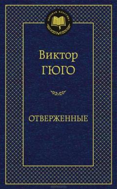 Отверженные
