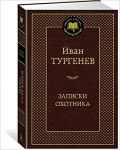 Записки охотника
