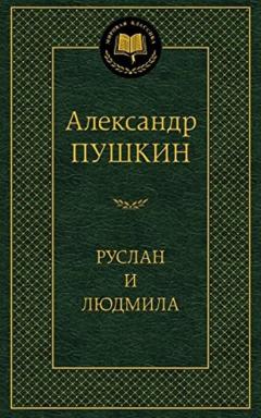Руслан и Людмила
