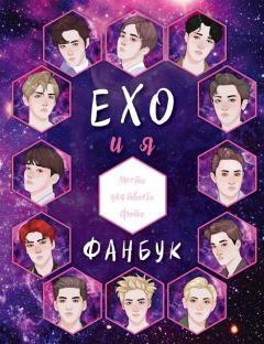 EXO и я